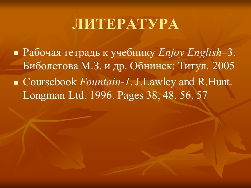 ЛИТЕРАТУРА Рабочая тетрадь к учебнику Enjoy English–3. Биболетова М.З. и др. Обнинск: Титул. 2005